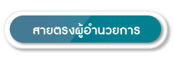 สายตรงผู้อำนวยการ