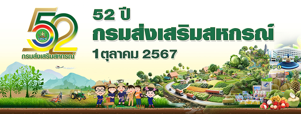 52 ปีกรมส่งเสริมสหกรณ์