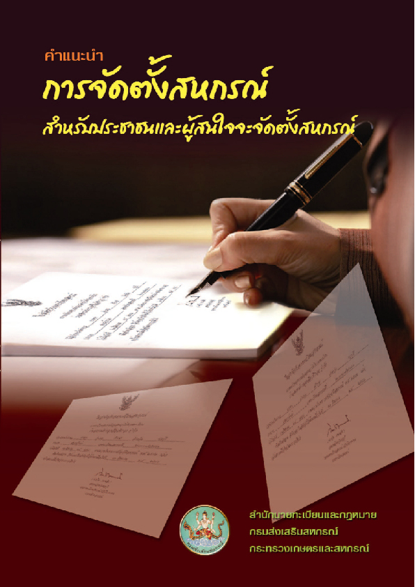 การจัดตั้งสหกรณ์สำหรับประชาชนและผู้สนใจจะจัดตั้งสหกรณ์