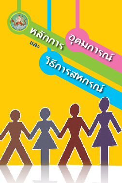อุดมการณ์ หลักการและวิธีการสหกรณ์