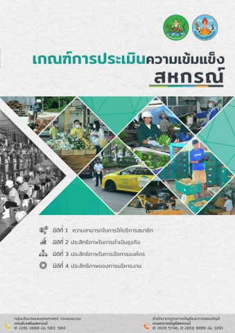 เกณฑ์การประเมินความเข้มแข็งของสหกรณ์