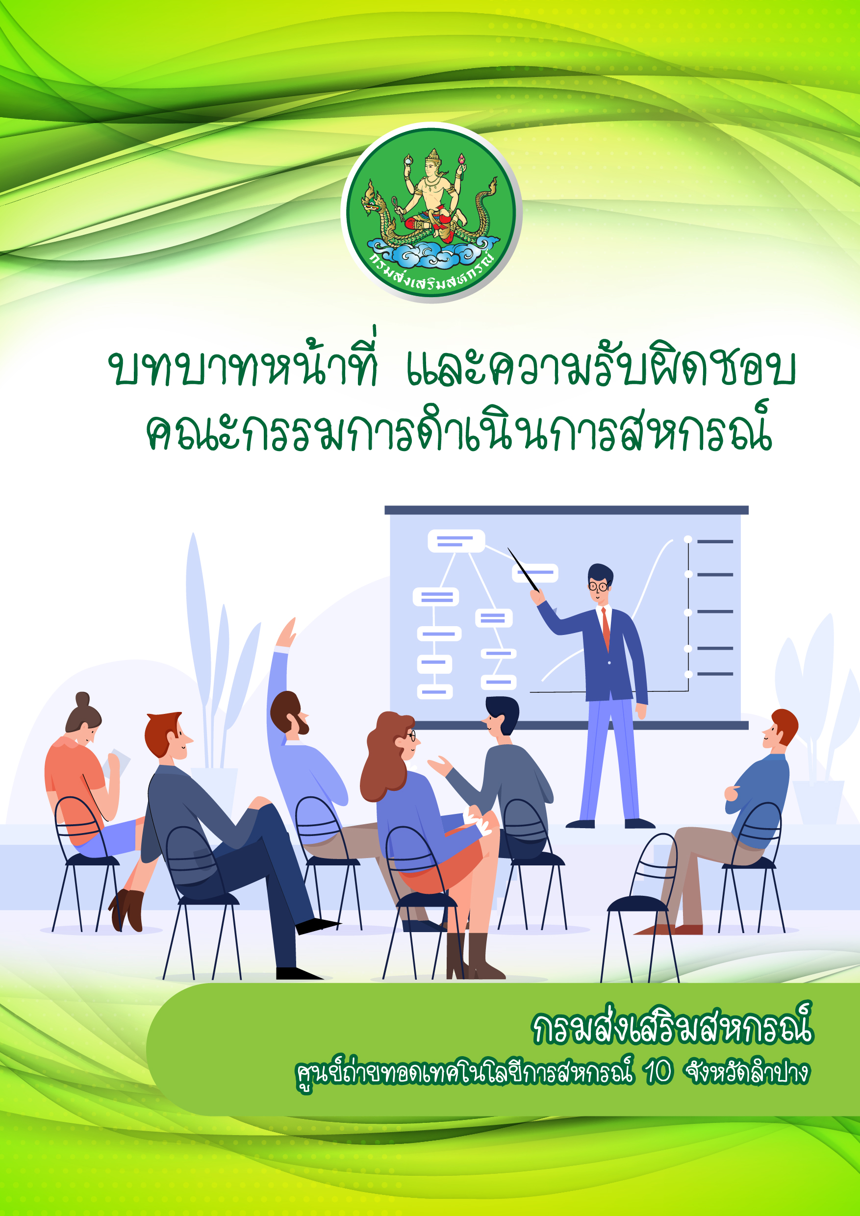 คู่มือบทบาทหน้าที่และความรับผิดชอบคณะกรรมการดำเนินการสหกรณ์