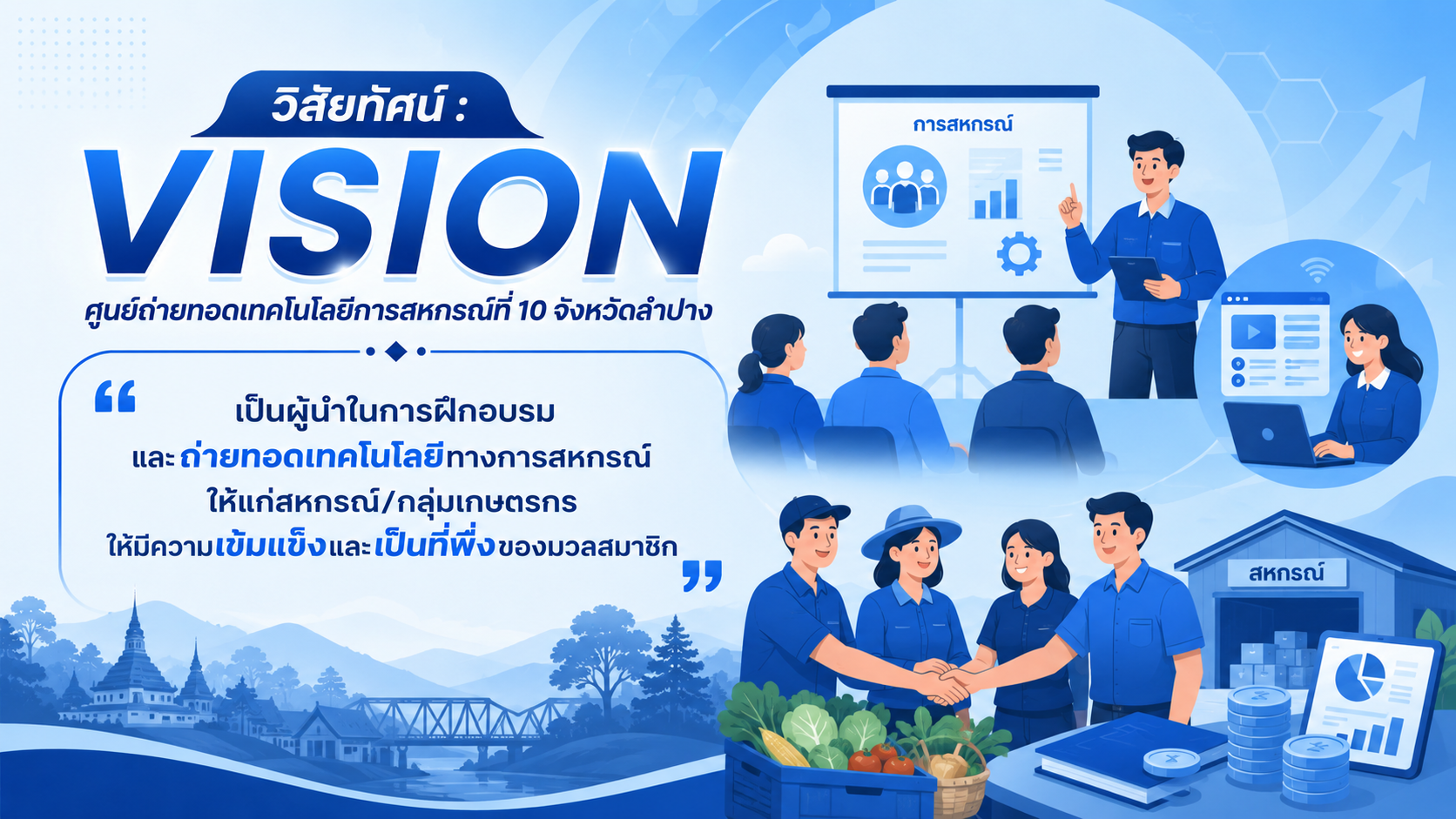 วิสัยทัศน์