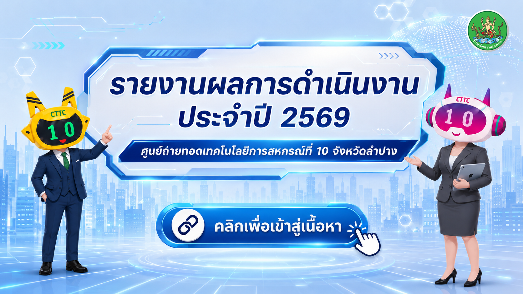 รายงายผลการดำเนินงานประจำปี 2569