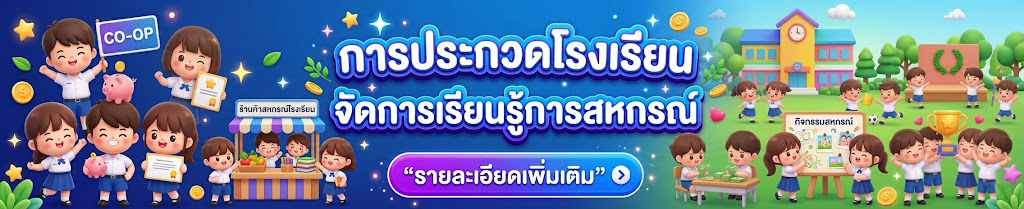 การประกวดโรงเรียนจัดการเรียนรู้การสหกรณ์
