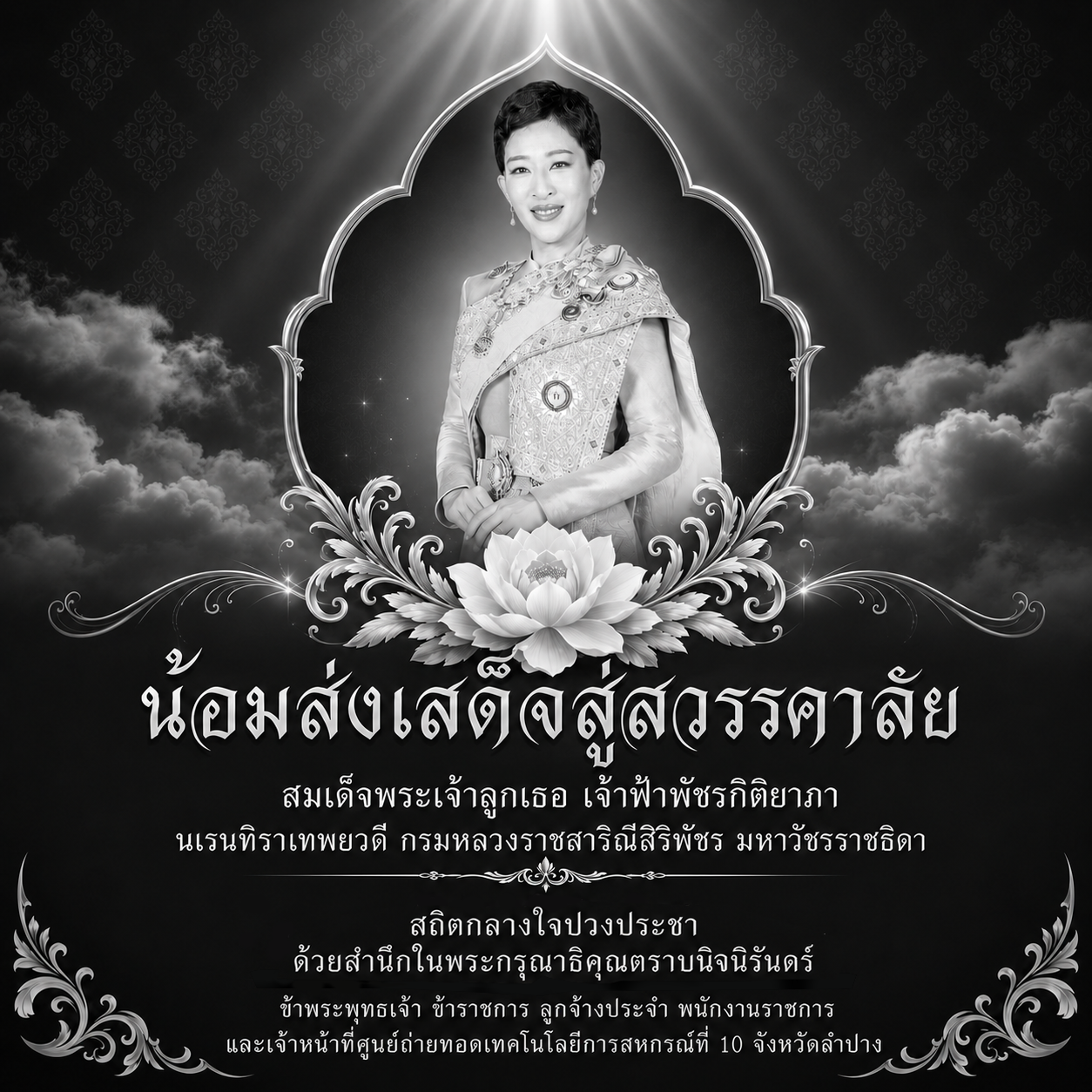 ร่วมถวายความอาลัยแด่ สมเด็จพระเจ้าลูกเธอ เจ้าฟ้าพัชรกิติยาภา นเรนทิราเทพยวดี กรมหลวงราชสาริณีสิริพัชร มหาวัชรราชธิดา