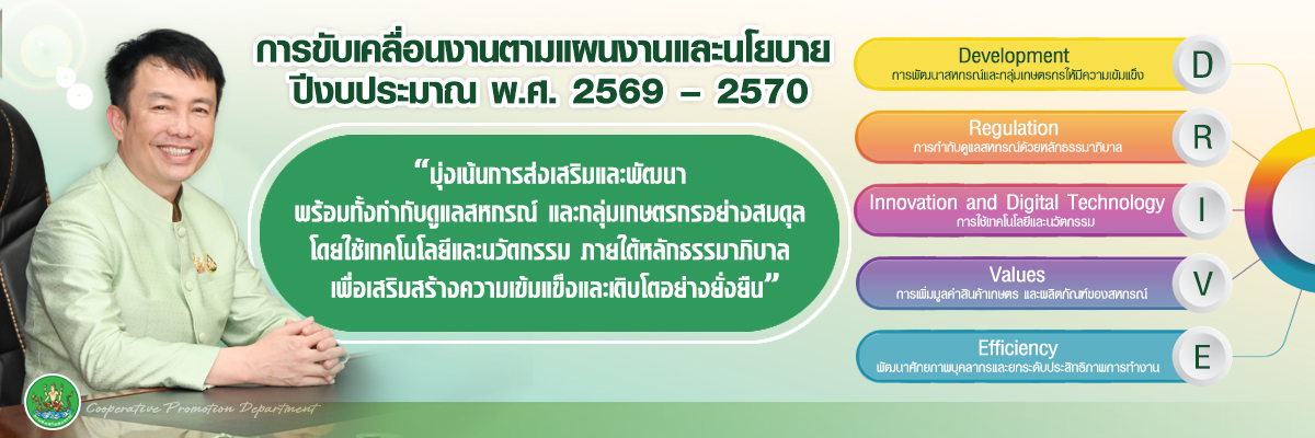 การขับเคลื่อนงานตามแผนงานและนโยบาย ปี 2568 กรมส่งเสริมสหกรณ์