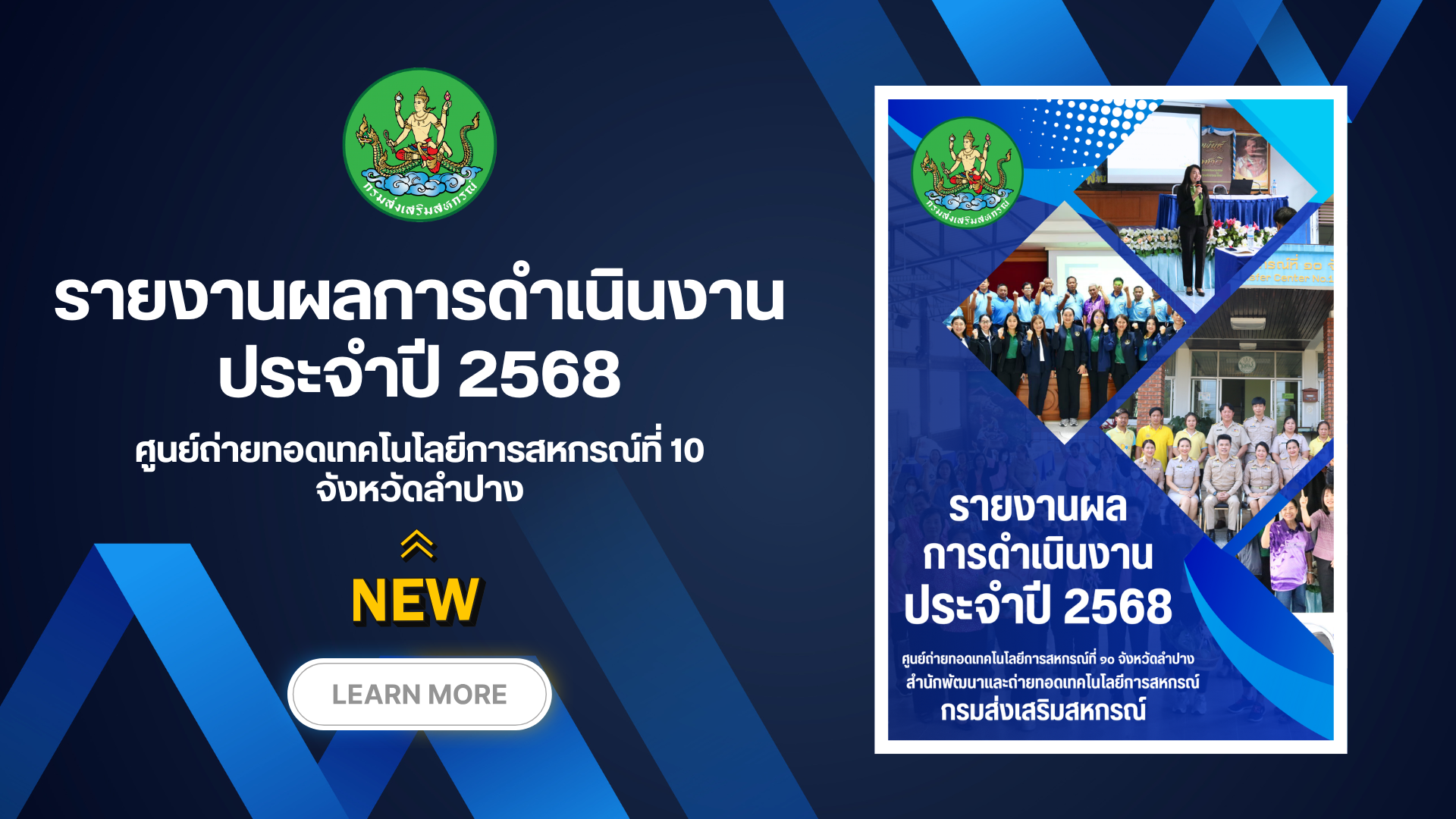 รายงานผลการดำเนินงานประจำปี 2568