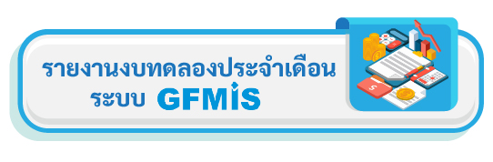 รายงานงบทดลองประจำเดือนระบบ GFMIS