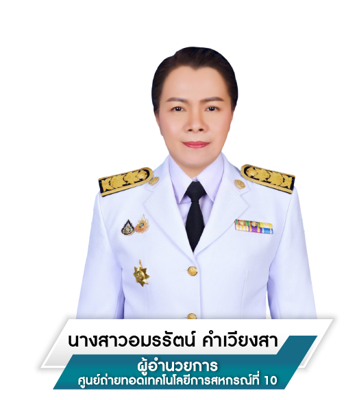ผู้อำนวยการศูนย์ฯ10