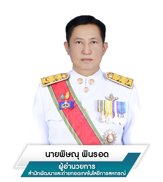 ผู้อำนวยสำนักพัฒนาฯ