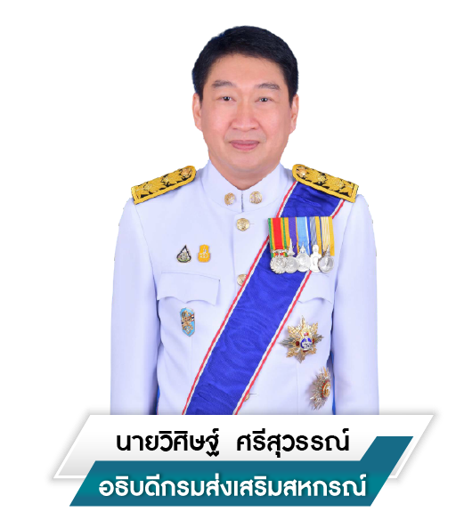 อธิบดีกรมส่งเสริมสหกรณ์