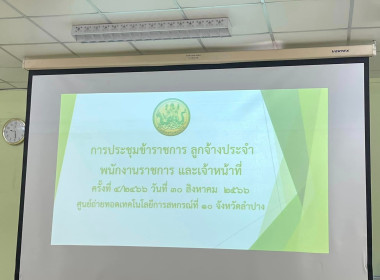 ประชุมประจำเดือนครั้งที่ 4/2566 เดือนสิงหาคม พารามิเตอร์รูปภาพ 1