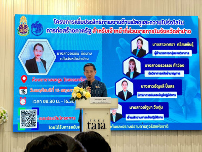 โครงการเพิ่มประสิทธิภาพและเสริมสร้างความโปร่งใสในการจัดซื้อจัดจ้างภาครัฐ จ.ลำปาง ... พารามิเตอร์รูปภาพ 1