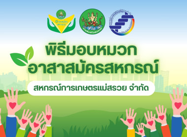 อาสาสมัครสหกรณ์ &quot;อาสาทำดีด้วยหัวใจ&quot; สกก.แม่สรวย จำกัด ... พารามิเตอร์รูปภาพ 1