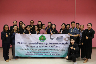 โครงการ The Strong Co-op Model: SCM สหกรณ์การเกษตรบ้านแลง ... พารามิเตอร์รูปภาพ 1
