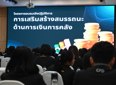เข้าร่วมโครงการอบรมเชิงปฏิบัติการการเสริมสร้างสมรรถนะด้านการเงินการคลัง ... พารามิเตอร์รูปภาพ 6
