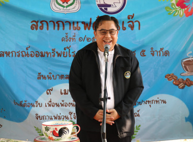 ศส.10 ลำปาง ร่วมกิจกรรมสภากาแฟยามเช้าชาวสหกรณ์ลำปาง ... พารามิเตอร์รูปภาพ 2