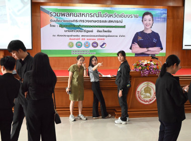 เตรียมความพร้อมงาน กิจกรรม “รวมพลคนสหกรณ์ในจังหวัดเชียงราย” พารามิเตอร์รูปภาพ 2