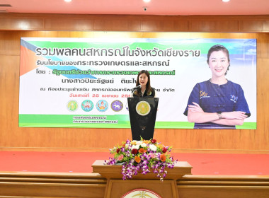 ดำเนินการถ่ายทอดสด กิจกรรม “รวมพลคนสหกรณ์ในจังหวัดเชียงราย” พารามิเตอร์รูปภาพ 1