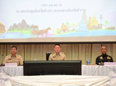 ร่วมประชุมคณะกรมการจังหวัดและหัวหน้าส่วนราชการจังหวัดลำปาง ... พารามิเตอร์รูปภาพ 1
