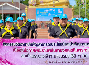 ร่วมกิจกรรมจิตอาสาบำเพ็ญสาธารณประโยชน์ และบำเพ็ญสาธารณกุศล ... พารามิเตอร์รูปภาพ 1