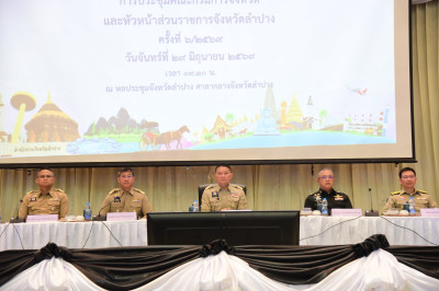 ร่วมประชุมคณะกรมการจังหวัดและหัวหน้าส่วนราชการจังหวัดลำปาง ... พารามิเตอร์รูปภาพ 1