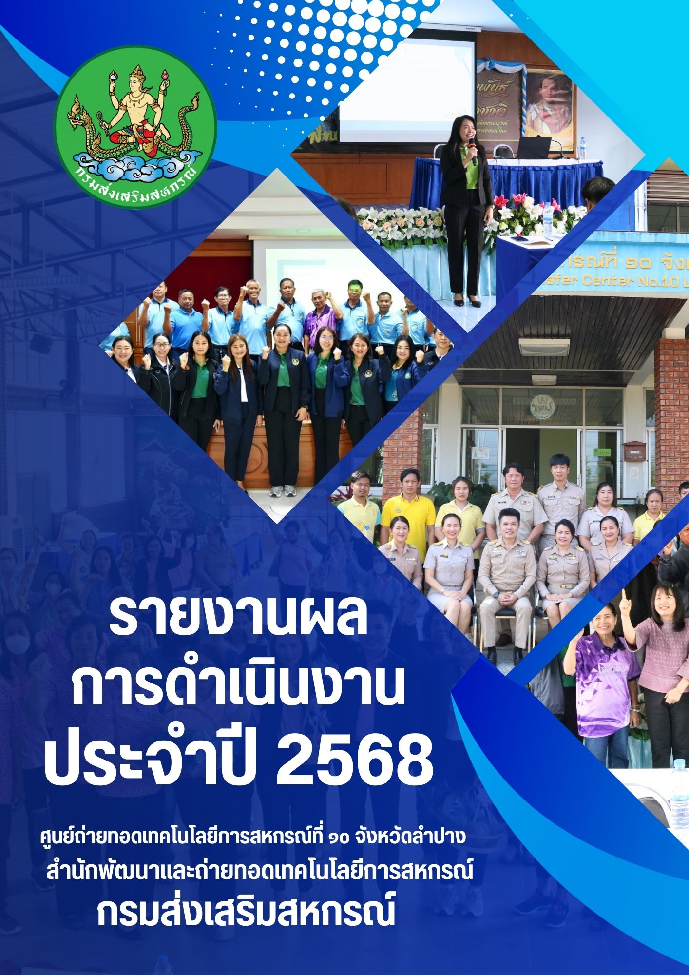 ปกรายงานผล 2568