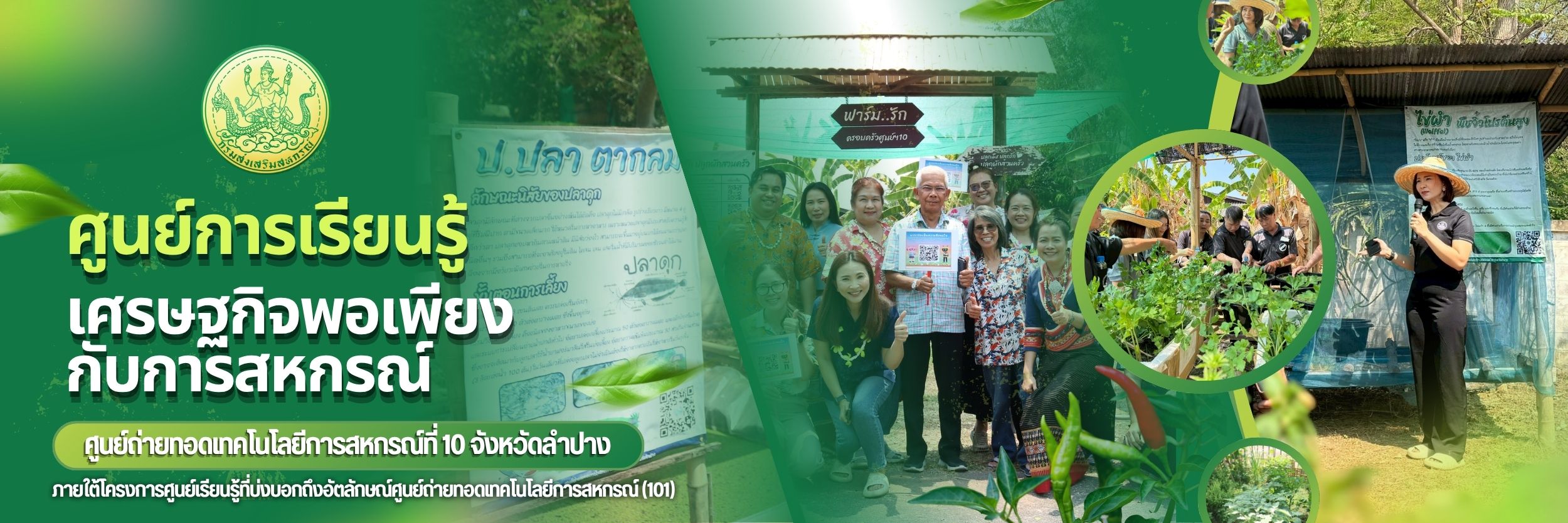 ศูนย์การเรียนรู้ เศรษฐกิจพอเพียงกับการสหกรณ์01